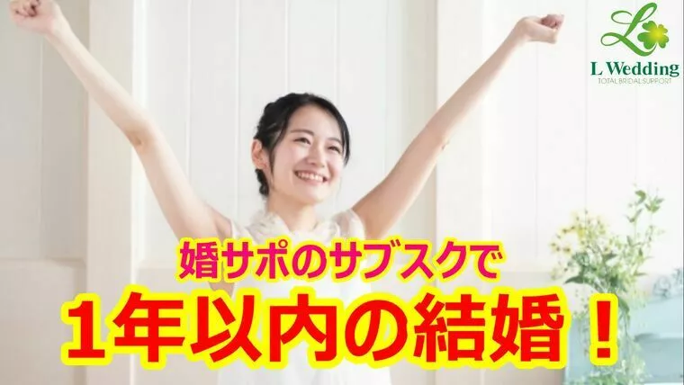 結婚相談所以外の婚活サポート