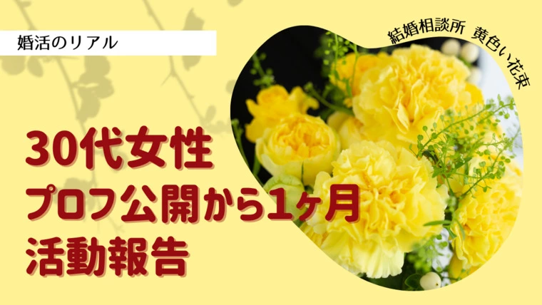 30代女性会員様１ヶ月の活動成果
