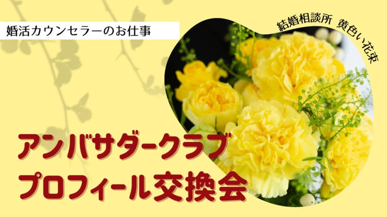 プロフィール交換会