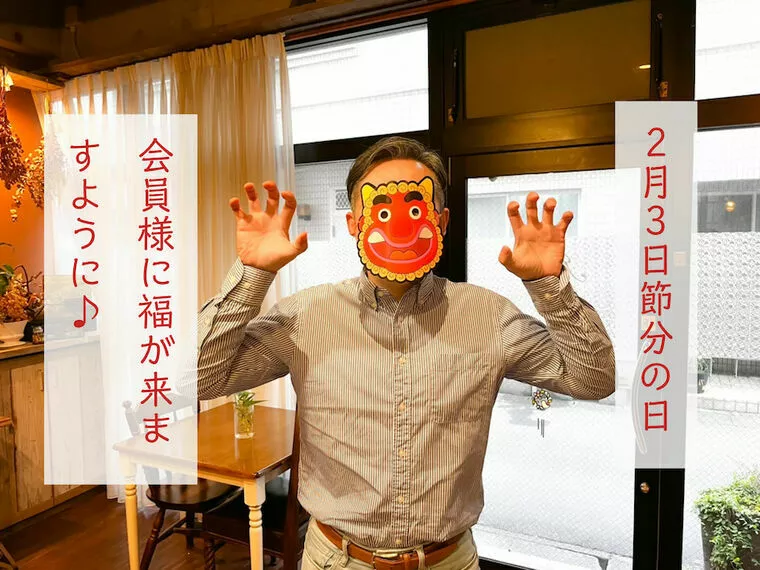 2月3日節分の日「豆まきで福よ恋い来い‼️」