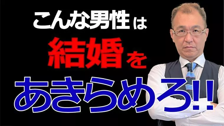 【男の婚活】こんな男性は結婚はムリ？？