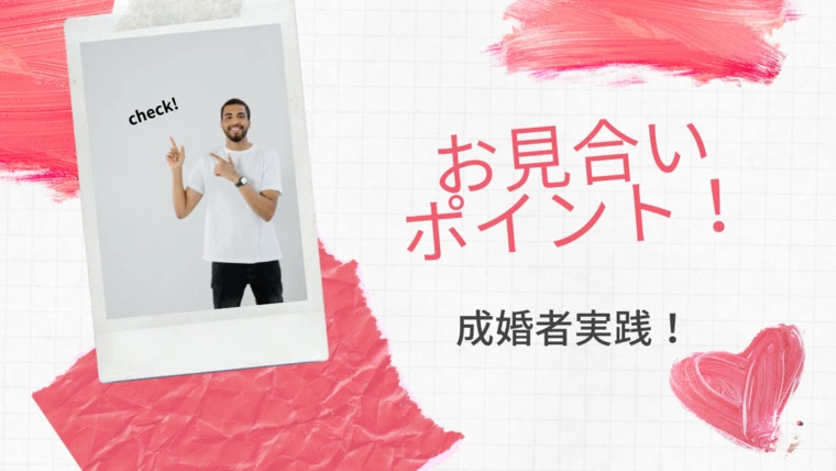 【後編】成婚者実践！お見合いポイント
