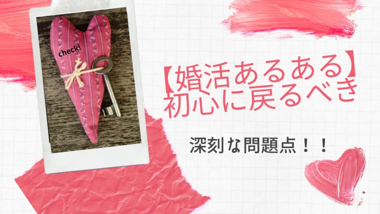 【婚活あるある】初心に戻るべき深刻な問題点！！