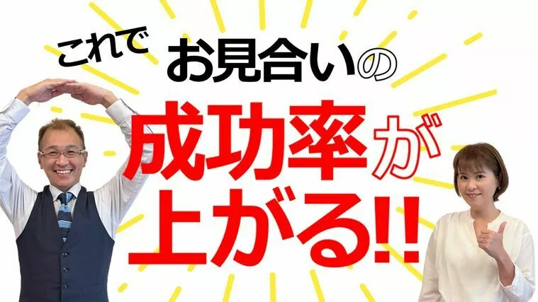 お見合いの成功率を爆上げする方法！