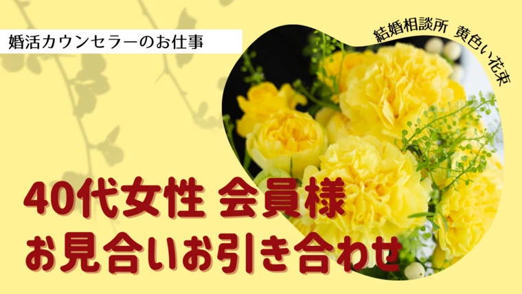 40代女性M様お見合いお引き合わせ