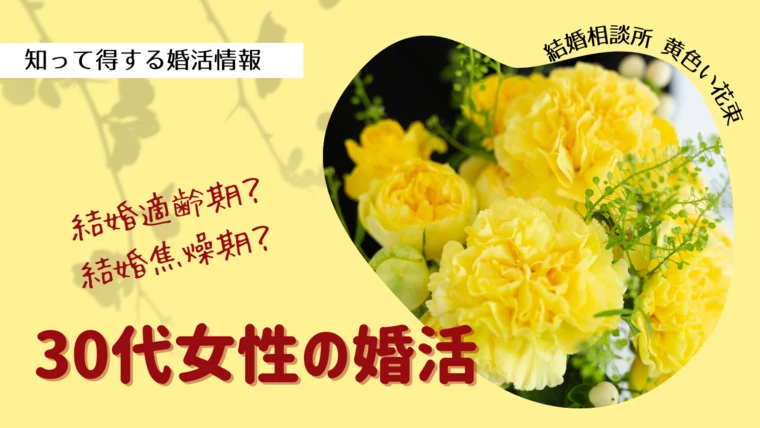30代女性の婚活