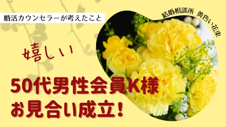 50代男性会員K様お見合い成立 嬉しい！