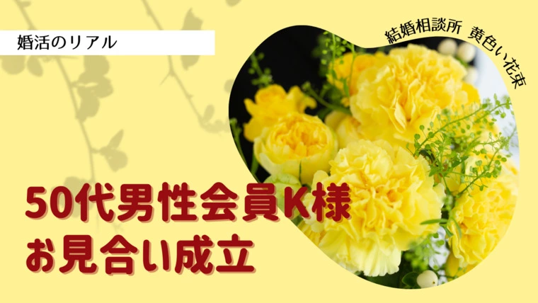  50代男性会員K様お見合い成立