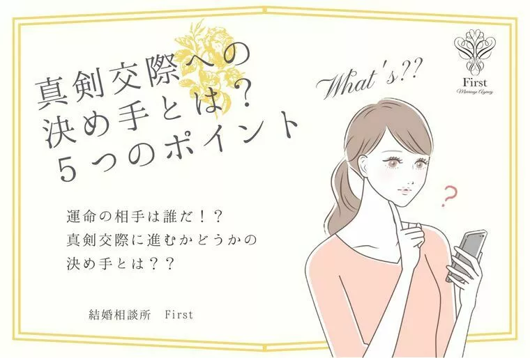 【運命の相手は誰だ！】真剣交際への５つの決め手とは！？
