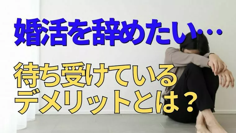 婚活を辞めたい。休憩したい。疲れた。どう対処する？