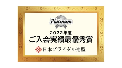 Applause（アプローズ）「IBJとBIUの連携　成婚数で殿堂入り！」-2