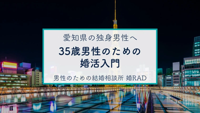 第1章 35歳男性のための婚活入門
