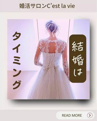 婚活サロン C'est la vie(セラヴィ)「結婚はタイミングが大事な理由」-2