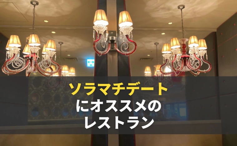スカイツリー・東京ソラマチデートにオススメのレストラン