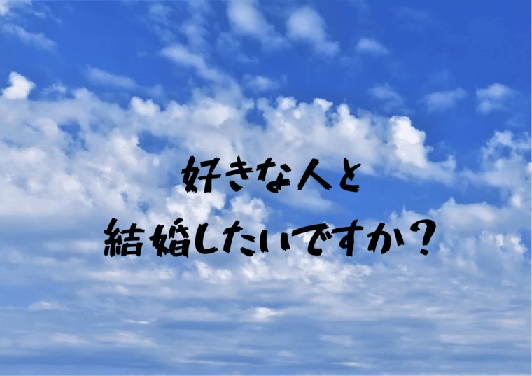 婚活あるある、好きになれない問題