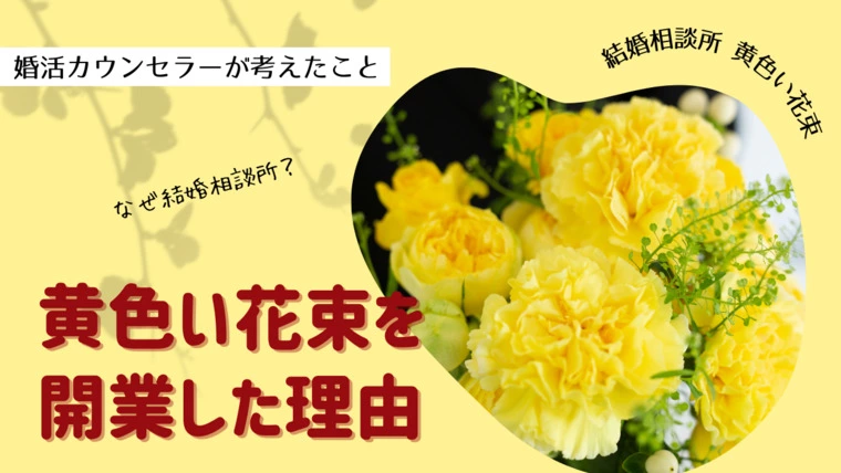 黄色い花束を開業した理由