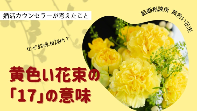 黄色い花束の「17」の意味