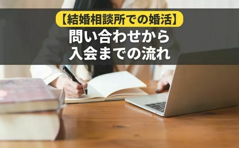【結婚相談所での婚活】お問合せからご入会までの流れ