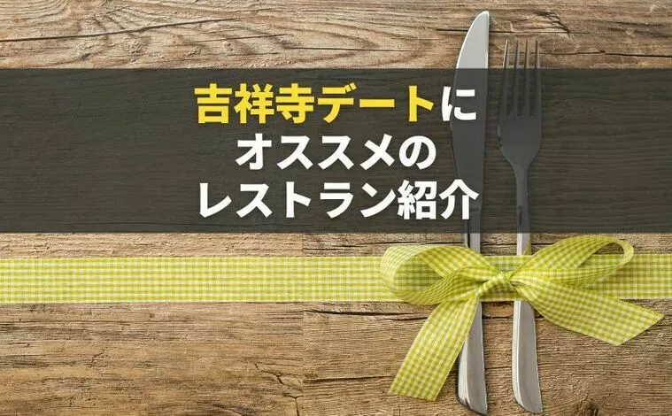 【吉祥寺】デートにオススメのレストラン紹介#2