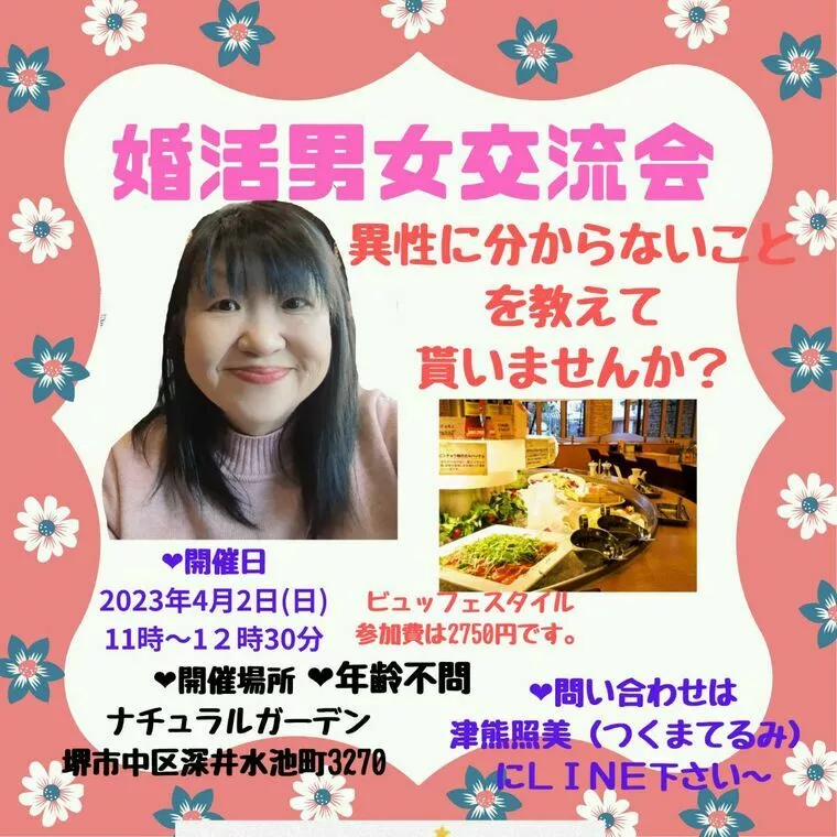 婚活男女交流会のご案内～