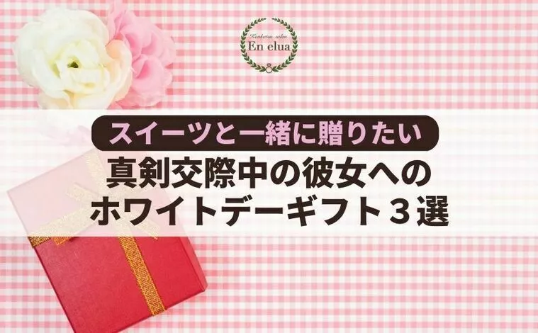 真剣交際中の女性に渡すホワイトデーのギフトジャンル３選