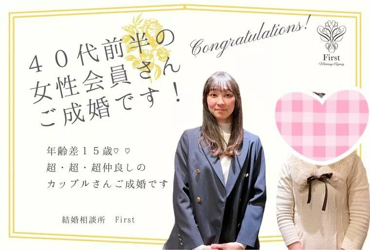 【年の差１５歳！】４０代前半女性のご成婚レポート！！