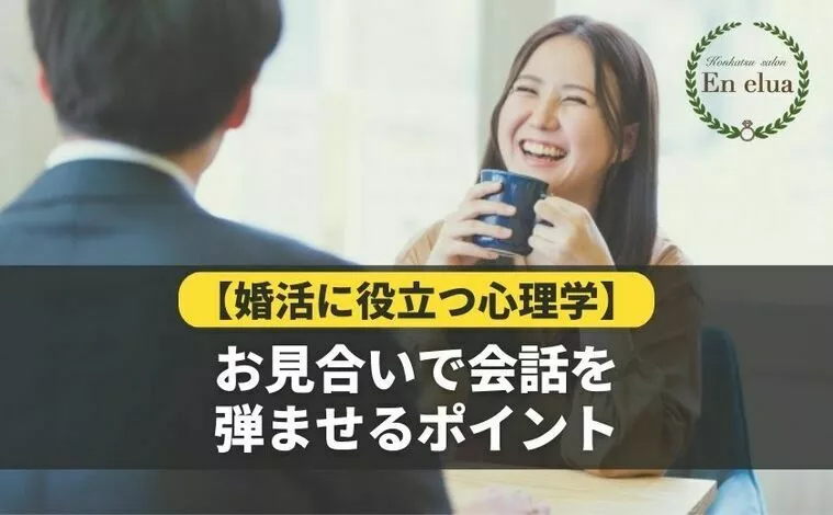 【婚活に役立つ心理学】お見合いで会話を弾ませる５つのコツ