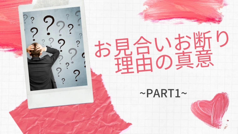 お見合いお断り理由の真意~Part1~