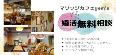 マリッジ カフェ　gem's「3/18・3/19婚活無料相談会空き状況お知らせ🌸」-4