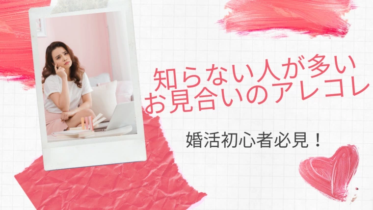 知らない人が多いお見合いのアレコレ！！