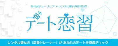 Bridalチューリップ「結婚相談所の出会い～真剣交際～プロポーズ～成婚の流れ」-3