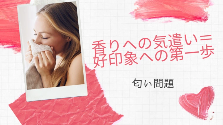 香りへの気遣い＝好印象への第一歩