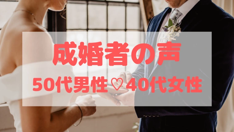 【成婚者の声】50代男性♡40代女性
