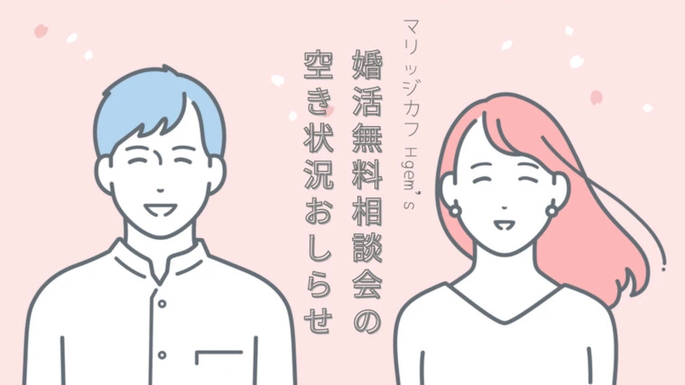 3/25・3/26婚活無料相談会空き状況お知らせ🌸