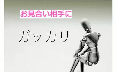 アオキ　マリッジ　サポート　オフィス「お見合い申込みが成立しないなら、成立するまで申込みをする」-2