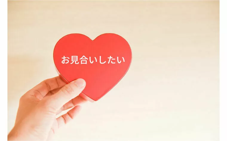 お見合い申込みが成立しないなら、成立するまで申込みをする