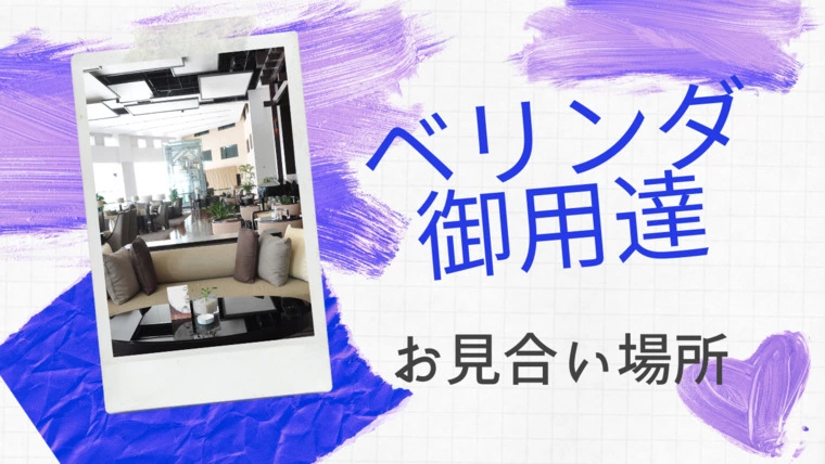 【ベリンダ御用達】お見合いの場所紹介
