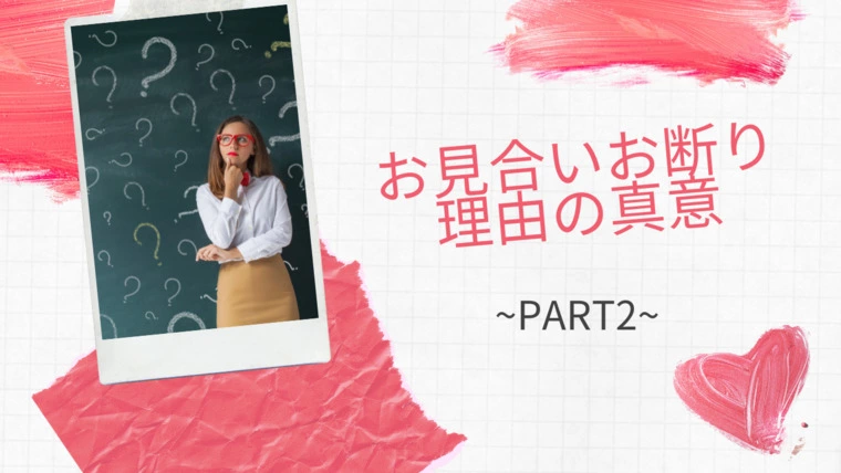 お見合いお断り理由の真意~Part2~