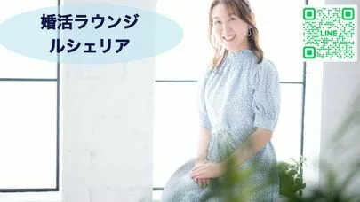 婚活ラウンジ Le cherien（ルシェリア）「絶対やって！大きな差が生まれるお申込みテクニックとは！」-2