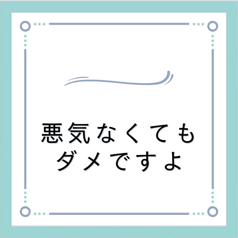 無意識こそ一番意識すべきこと
