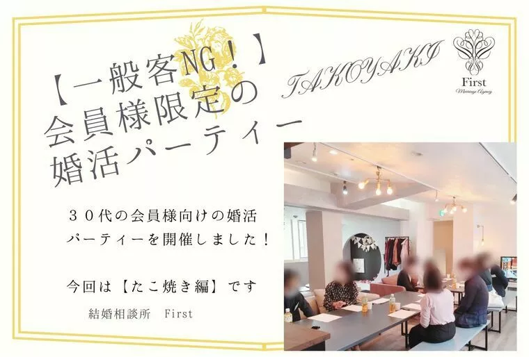 【一般客NG！】会員様限定の婚活パーティー　たこ焼き編