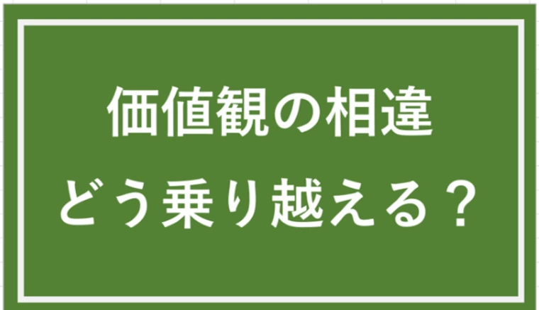 価値観の類似以上に大切な事