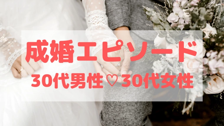 【成婚エピソード】相次ぐ障害・覚悟を決めた本気の婚活