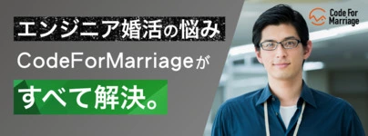 Code For Marriage「結婚相談所のイメージは？抵抗感がある方に向けて内情を解説」-6