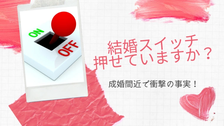 結婚スイッチ押せていますか？