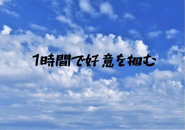 お見合いで意識すること