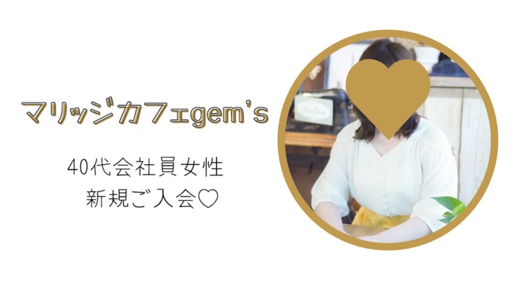 マリッジカフェgem's新規会員様ご入会情報⭐️