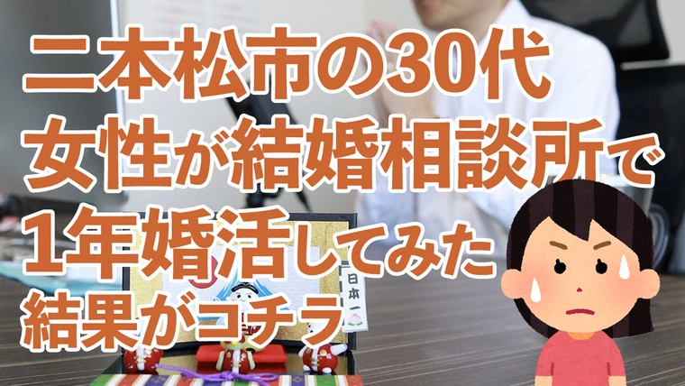 二本松市の30代女性が結婚相談所で婚活してみた結果...