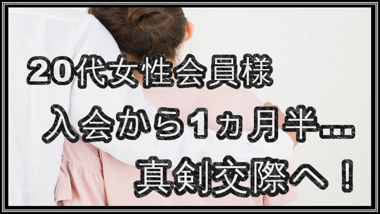 20代女性会員様…初めてお見合いをした彼と『真剣交際。』