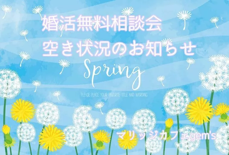 4/22・4/23婚活無料相談会空き状況お知らせ🍀